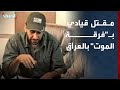 العثور على جثة أبرز قادة مليشيا فرقة الموت مقتولا بالرصاص في البصرة 