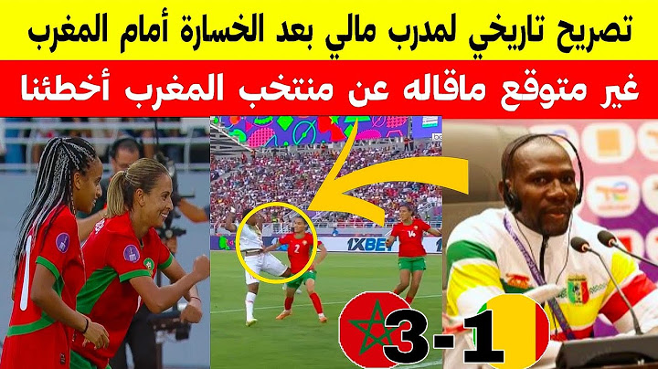 تصريح غير متوقع من مدرب مالي اسمع ماقاله عن المغرب /ملخص مباراة المغرب ومالي