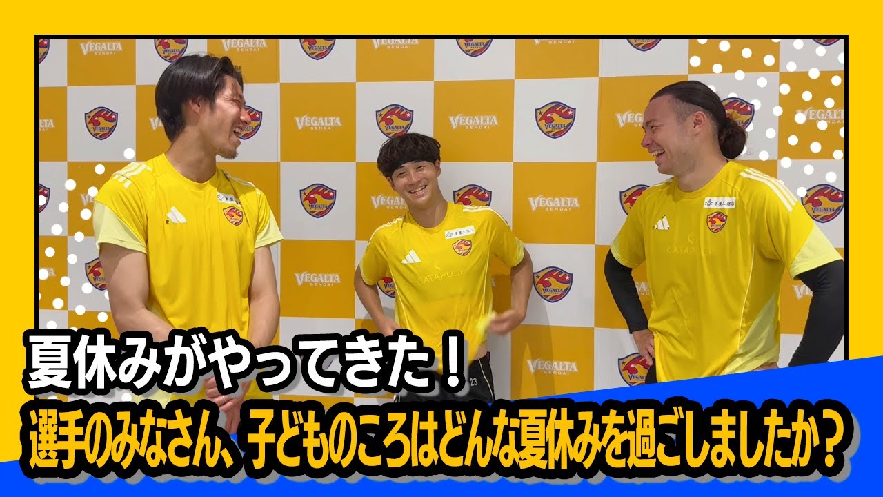 夏休みがやってきた！選手のみなさん、子どものころはどんな夏休みを過ごしましたか？