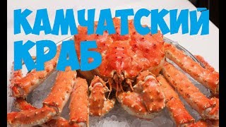 Как чистить камчатского краба / crab recipes / 巨大なカニ Как чистить камчатского краба / crab recipes / 巨大なカニ
