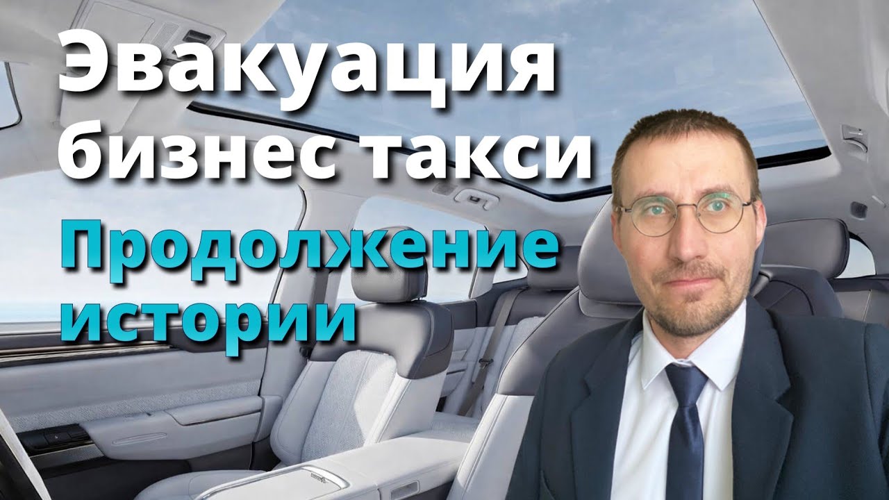 ЭВАКУАЦИЯ БИЗНЕС-ТАКСИ 🚕 ПРОДОЛЖЕНИЕ ИСТОРИИ
