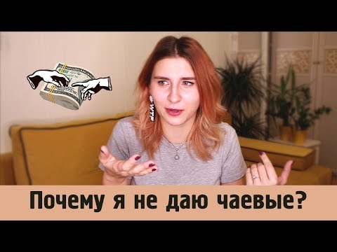 ПОЧЕМУ Я НЕ ДАЮ ЧАЕВЫЕ