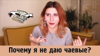 ПОЧЕМУ Я НЕ ДАЮ ЧАЕВЫЕ