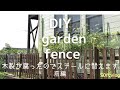 【庭作りDIY】Garden fence／木製フェンスが腐ったのでスチール製に替えます/50代vlog