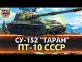 НОВАЯ ПТ-10 СССР СУ-152 "ТАРАН"