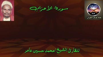 ايات من سورة  الأحزاب لشيخ المقارئ الشيخ محمد حسين عامر رحمه الله تعالى