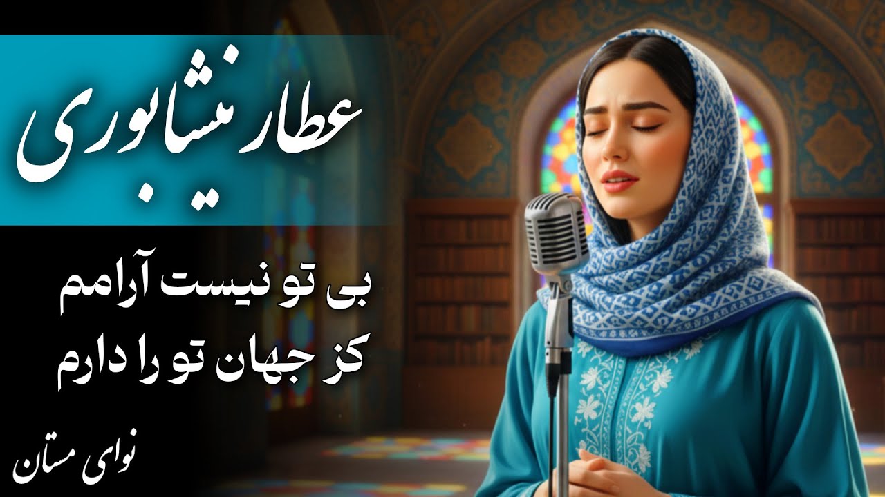 ​سفر به عمق جان | ۲۵ دقیقه آرامش ناب با غزلیات سعدی و عطار