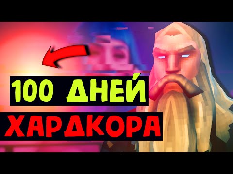 100 ДНЕЙ ХАРДКОРА VALHEIM