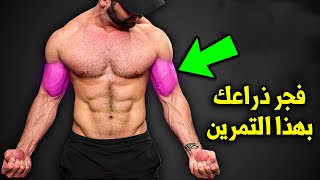 بهذا التمرين سوف تحصل على ذراع خرافي ! نتائج صادمة