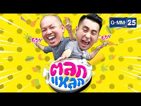 ตลกแหลก - ย่านลาดกระบัง [EP.51] วันที่ 21 ม.ค. 61