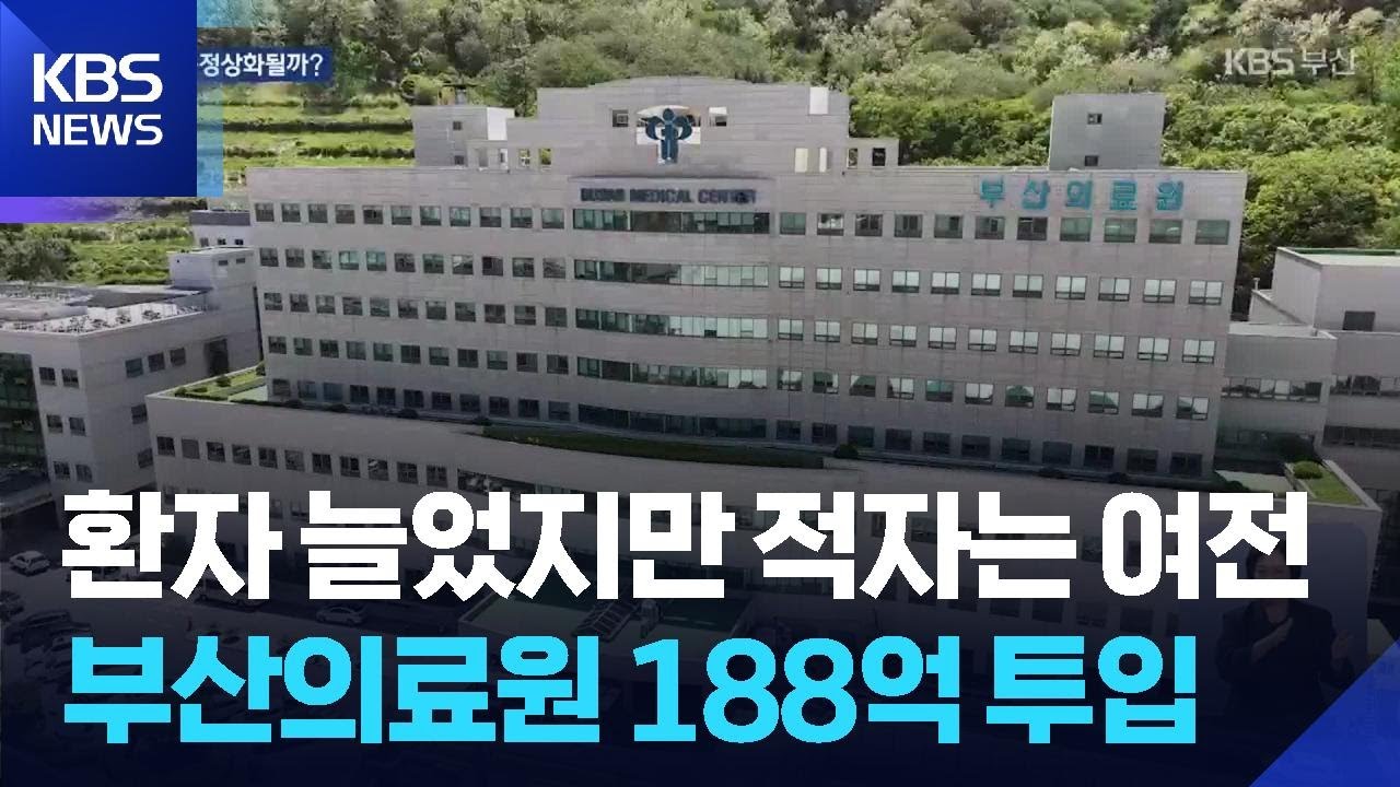 188억 원 투입 부산의료원…경영난 개선되나 / KBS 2026.05.08.