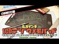 【DiME】ペーパーレス？メモに漢字練習にデッサンに？DIME付録の8.5インチLCDデジタルメモパッドは良いものだ