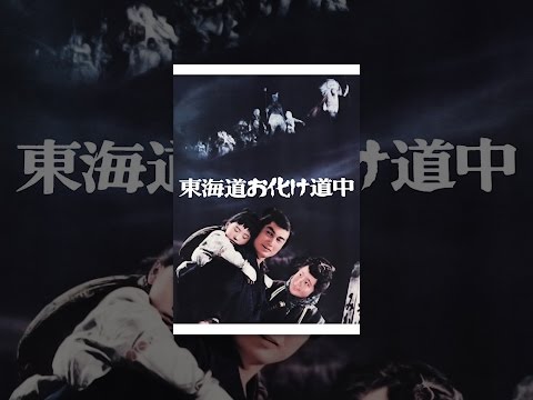 東海道お化け道中