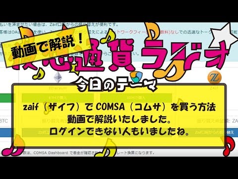 zaif（ザイフ）でCOMSA（コムサ）を買う方法、動画で解説しました。ログインできない人もいましたね。