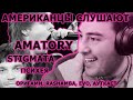 Американцы Слушают AMATORY, STIGMATA, ПСИХЕЯ, ОРИГАМИ, RASHAMBA, EVO, АУТКАСТ, MEDUSA'SCREAM