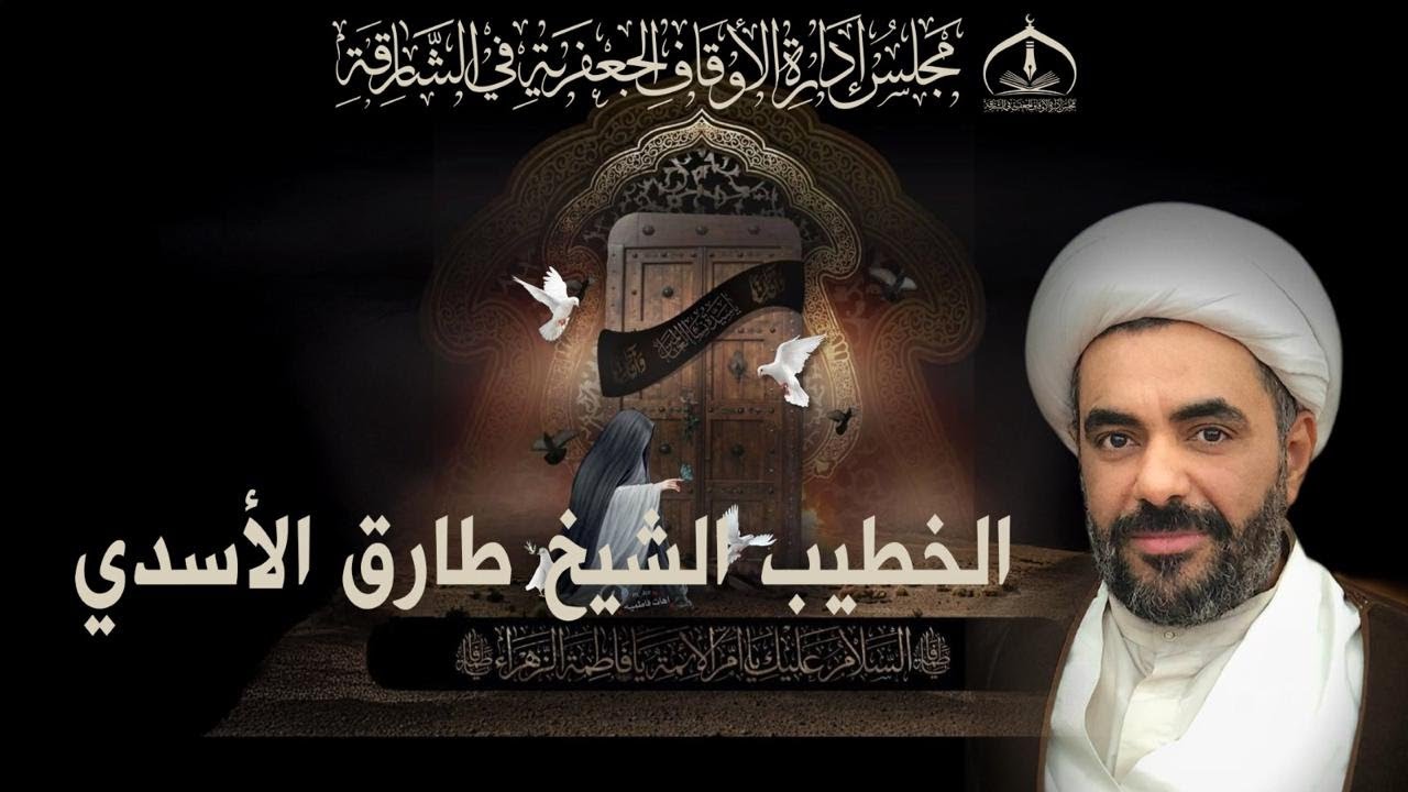 🔴بث مباشر🔴ذكرى إستشهاد الإمام موسى الكاظم (ع)  - 1447هـ ـ حسينية الزهراء (ع)  في الشارقة