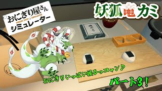 【おにぎり屋さんシミュレーター】いっぱいおにぎり握るっコャ♪パート3！【妖狐竜カミ】