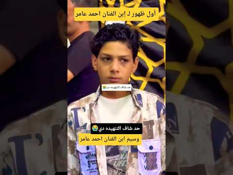 أول ظهور ل وسيم إبن الفنان احمد عامر