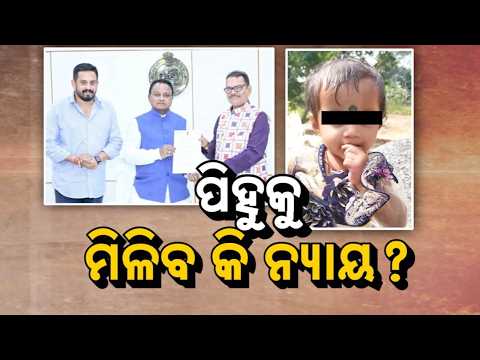 🔴Live | ପିହୁକୁ ମିଳିବ କି ନ୍ୟାୟ ? | Pihu Disappearance Case | Crime Branch Probe | Argus News