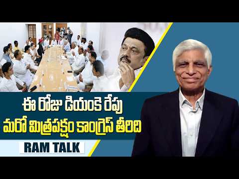 కాంగ్రెస్ ని మిత్ర పక్షాలు ఎందుకు నమ్మడంలేదు | Indi allancr |DMK |  Ram Talk