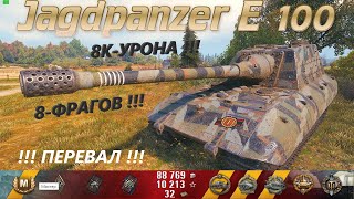 WOT ! Jagdpanzer E 100 ! КОЛОБАНОВ ! РЭДЛИК ! 8К-УРОНА ! 8-ФРАГОВ ! ПЕРЕВАЛ В ЩЕПКИ !