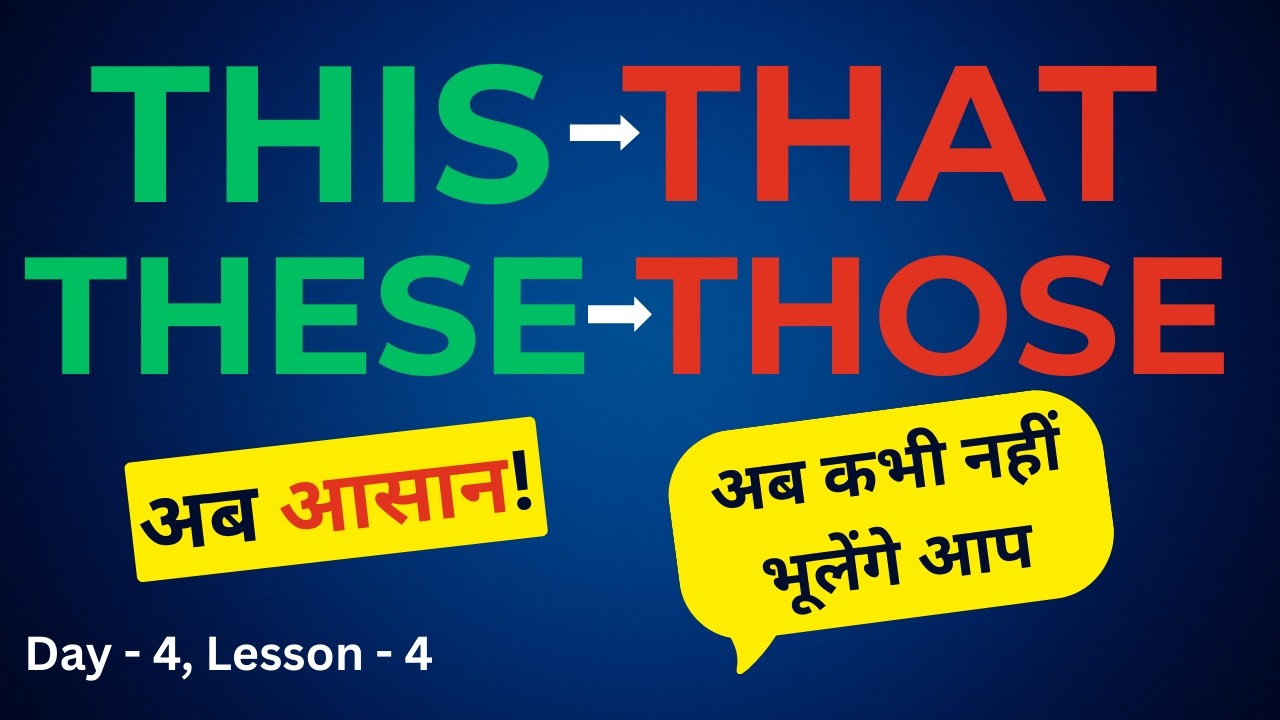 Zero से अंग्रेजी बोलना सीखें l Spoken English - LESSON-4 l THIS, THAT, THESE, THOSE का सही प्रयोग!