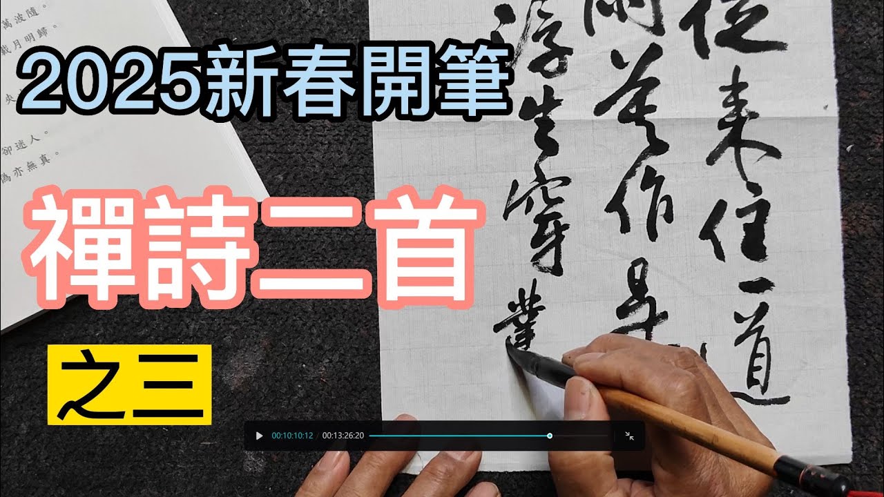 2025新春開筆禪詩二首之三 釋文:虎溪閑月引相過,帶雪松枝掛薜蘿。無限青山行欲盡,白雲深處老僧多。三間茅屋從來住,一道神光萬境閑; 莫作是非 ...