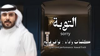 من الهوى وشوقه الغلاب التوبه التوبه | نواف فريح | 2023 حزين  - التوبة