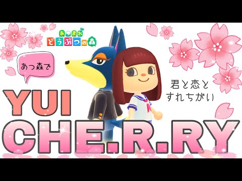 【あつ森】CHE.R.RY(YUI)×君恋
