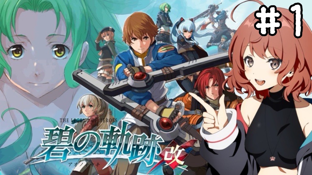 【英雄伝説 碧の軌跡 改】 #1　零から碧へ！特務支援課の新たな物語！【完全初見/＃switch】