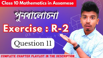 EXERCISE : R-2 (Question 11) | পুনৰালোচনা Class 10 Maths in Assamese | HSLC 2024