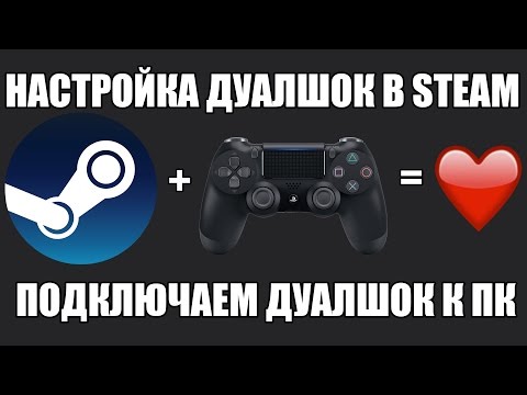 НАСТРОЙКА DUALSHOCK 4 В STEAM / ПОДКЛЮЧЕНИЕ DUALSHOCK 4 К ПК