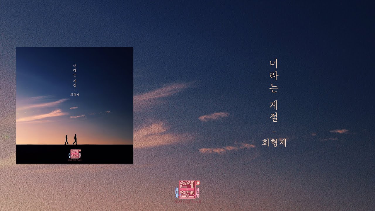 [가사클립] 희형제 Heebrother '너라는 계절' 연애의 참견 2022 OST Part.8