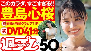 【デジタル版でDVDが楽しめるのはグラジャパ！だけ！】週プレNo.50＜2023/11/27発売!!＞