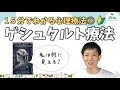 心理療法入門③ゲシュタルト療法のやり方,今こことは何か,エンプティチェア法について公認心理師が解説,ダイコミュ大学