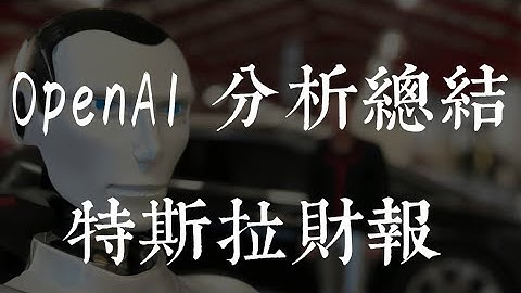 【硬核OpenAI / ChatGPT/Whisper API教程】利用OpenAI API分析总结特斯拉财报会议