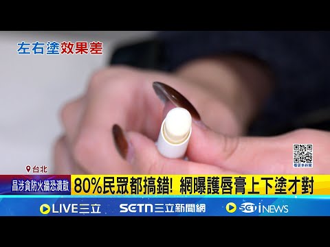Lip balm "makes your lips drier the more you apply it"? Doctor reveals the secret: Apply top and ...