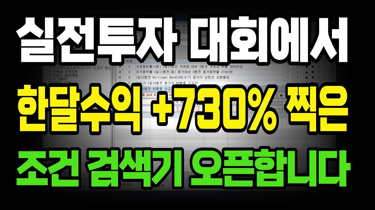 회사 퇴직후, 실전투자대회에서 '이 검색기'로 한달간 수익률 730%찍은 10억짜리 상한가 매매기법 공개!