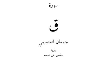 50 - القرآن الكريم - سورة ق - جمعان العصيمي