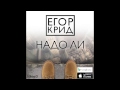 Егор Крид / KReeD - Надо Ли (Премьера трека, 2014)