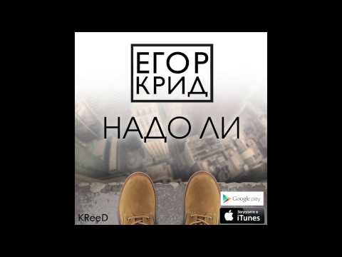 Егор Крид Kreed - Надо Ли