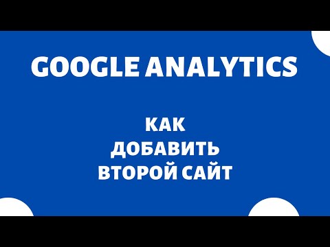 Как добавить второй сайт в Google Analytics