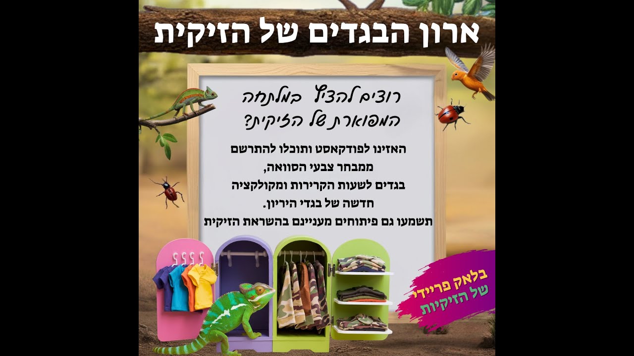 ארון הבגדים של הזיקית