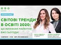 Світові тренди в освіті 2020: що визначає майбутнє вже сьогодні