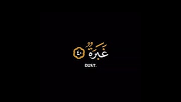 كروما شاشه سوداء قرآن كريم🍁 تلاوة خاشعة من سورة عبس🍁 القارئ#شريف_مصطفى #القرآن_الكريم