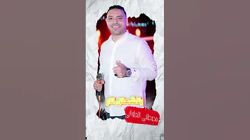مصطفى الحلوانى ارقصى يا غزال يلا وميلي هغني يا عيني ويا ليلي مصطفى الحلوانى 