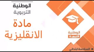 السنة السادسة - مادة الانقليزية - مراجعة للامتحان النموذجي -  watania éducatif