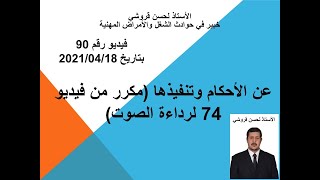 فيديو 90 – عن الأحكام وتنفيذها مكرر من فيديو 74 لرداءة الصوت