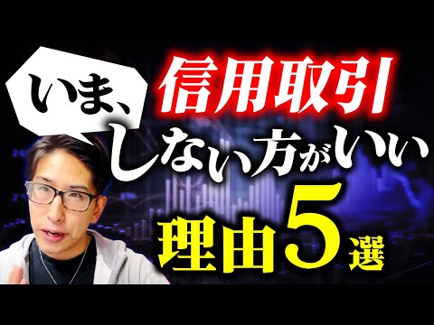 今、信用取引しない方がいい理由5選