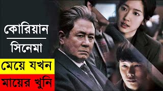 Heart Blackened 2017 Korean Movie explanation In Bangla Movie review In Bangla Random Video Channel